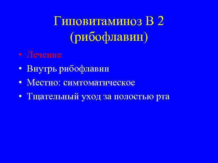    Гиповитаминоз В 2  (рибофлавин) •  Лечение •  Внутрь