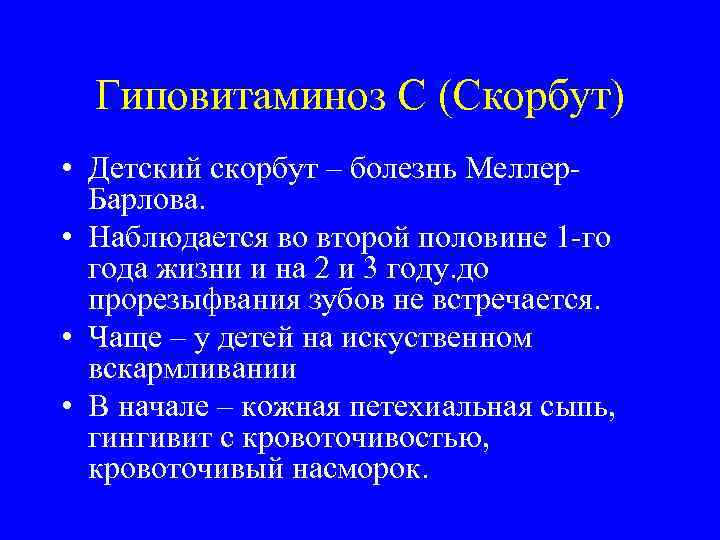 Гиповитаминоз С (Скорбут) • Детский скорбут – болезнь Меллер-  Барлова.  •