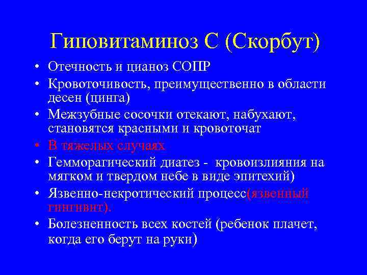  Гиповитаминоз С (Скорбут) • Отечность и цианоз СОПР • Кровоточивость, преимущественно в области