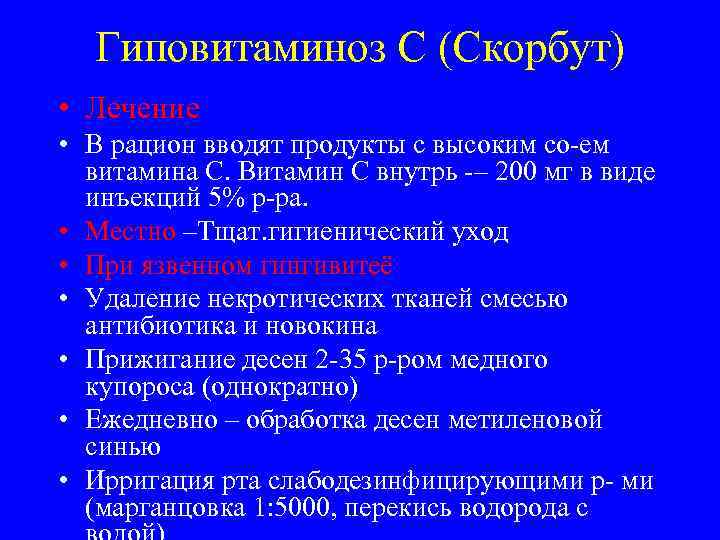  Гиповитаминоз С (Скорбут) • Лечение • В рацион вводят продукты с высоким со-ем