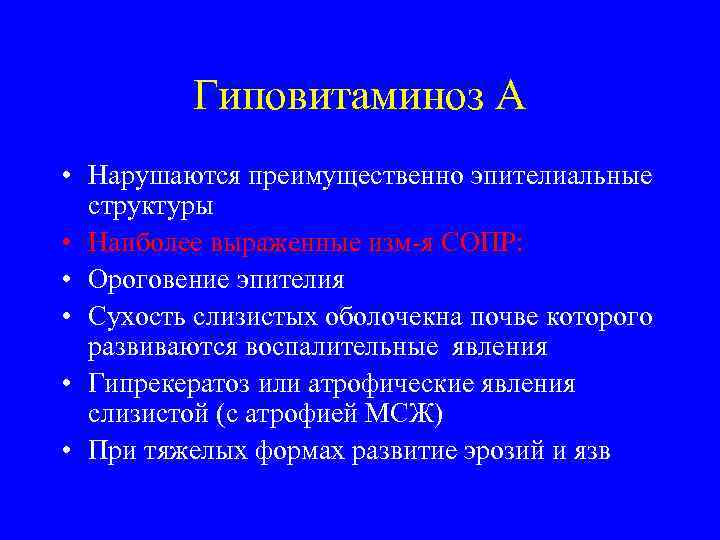    Гиповитаминоз А • Нарушаются преимущественно эпителиальные  структуры • Наиболее выраженные