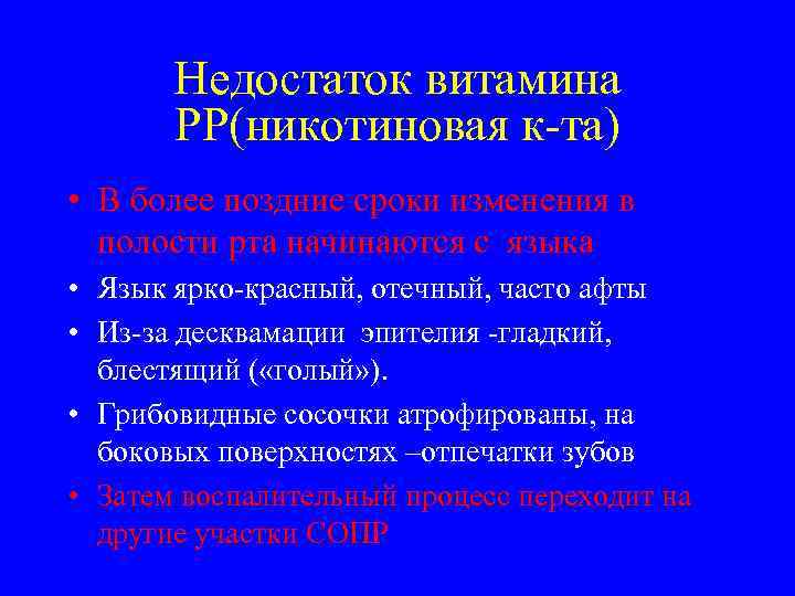   Недостаток витамина  РР(никотиновая к-та) • В более поздние сроки изменения в
