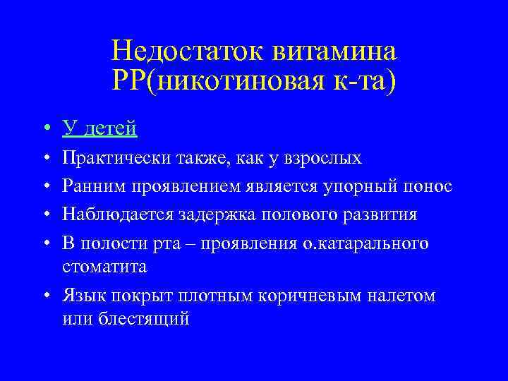   Недостаток витамина  РР(никотиновая к-та) • У детей • Практически также, как