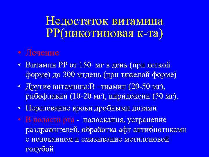   Недостаток витамина  РР(никотиновая к-та) • Лечение • Витамин РР от 150
