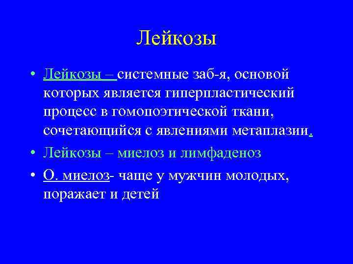    Лейкозы • Лейкозы – системные заб-я, основой  которых является гиперпластический