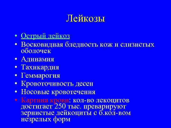    Лейкозы • Острый лейкоз • Восковидная бледность кож и слизистых 