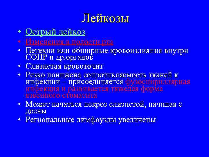     Лейкозы • Острый лейкоз • Изменения в полости рта •