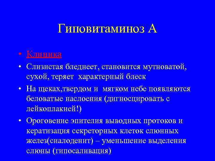    Гиповитаминоз А • Клиника • Слизистая бледнеет, становится мутноватой,  сухой,
