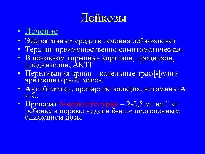     Лейкозы • Лечение • Эффективных средств лечения лейкозов нет •