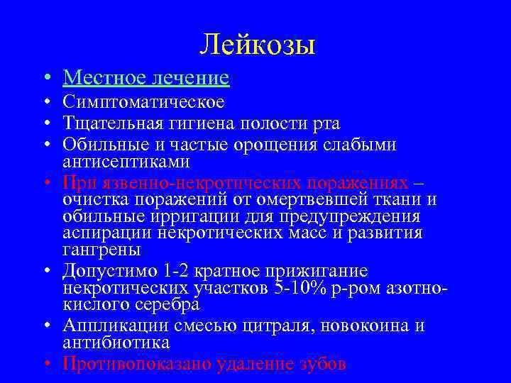     Лейкозы • Местное лечение • Симптоматическое • Тщательная гигиена полости
