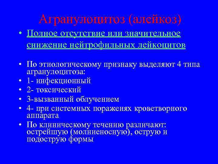  Агранулоцитоз (алейкоз) • Полное отсутствие или значительное  снижение нейтрофильных лейкоцитов •