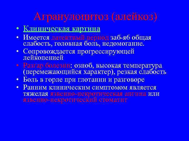  Агранулоцитоз (алейкоз) • Клиническая картина • Имеется латентный период заб-я 6 общая 
