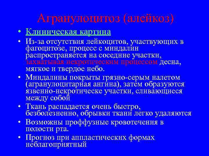  Агранулоцитоз (алейкоз) • Клиническая картина • Из-за отсутствия лейкоцитов, участвующих в  фагоцитозе,
