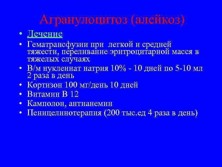  Агранулоцитоз (алейкоз) • Лечение • Гематрансфузии при легкой и средней  тяжести, переливание