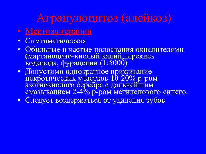   Агранулоцитоз (алейкоз) • Местная терапия • Симтоматическая • Обильные и частые полоскания