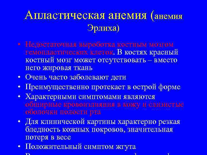  Апластическая анемия (анемия    Эрлиха) • Недостаточная выроботка костным мозгом 