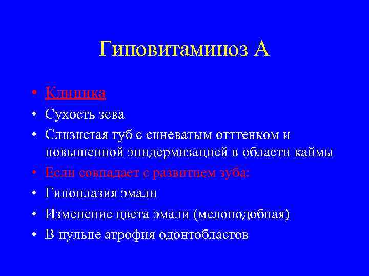    Гиповитаминоз А • Клиника • Сухость зева • Слизистая губ с