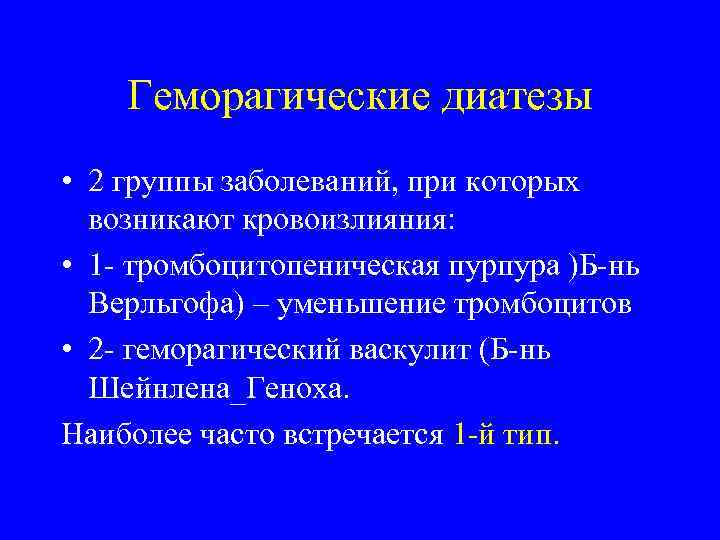   Геморагические диатезы • 2 группы заболеваний, при которых  возникают кровоизлияния: 