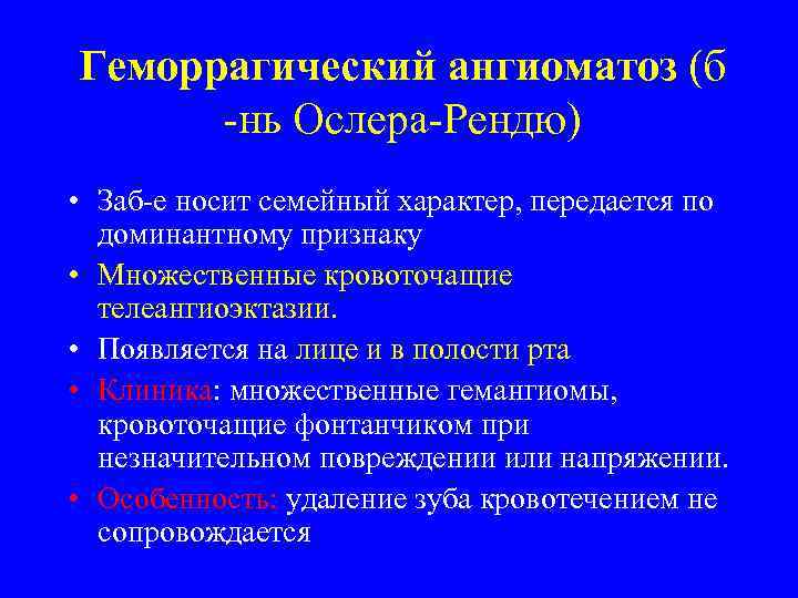 Геморрагический ангиоматоз (б  -нь Ослера-Рендю) • Заб-е носит семейный характер, передается по 