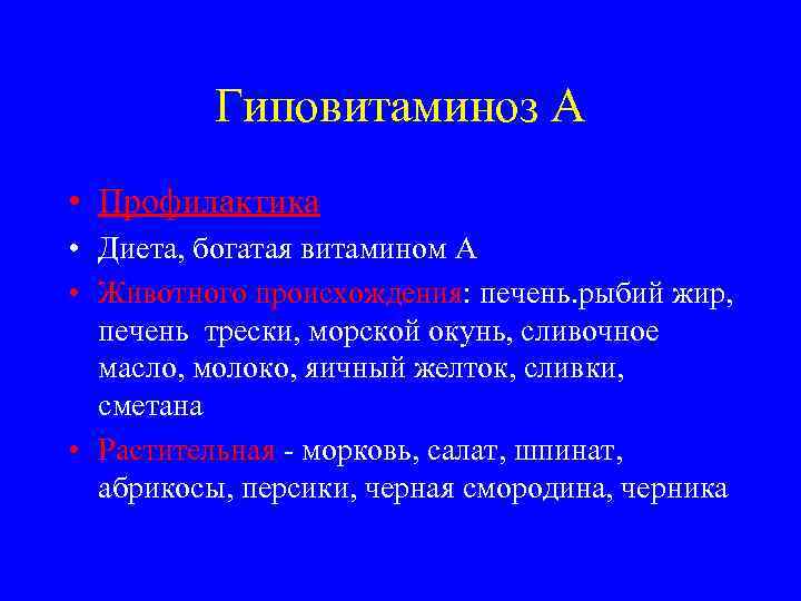    Гиповитаминоз А • Профилактика • Диета, богатая витамином А • Животного