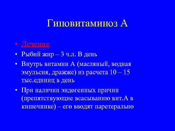    Гиповитаминоз А • Лечение • Рыбий жир – 3 ч. л.
