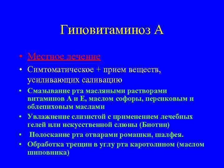    Гиповитаминоз А • Местное лечение • Симтоматическое + прием веществ, 