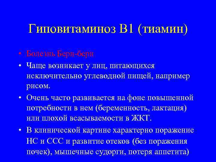  Гиповитаминоз В 1 (тиамин) • Болезнь Бери-бери • Чаще возникает у лиц, питающихся