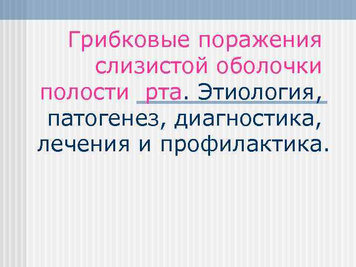 Грибковые поражения слизистой оболочки полости рта. Этиология, патогенез, диагностика, лечения и профилактика. 