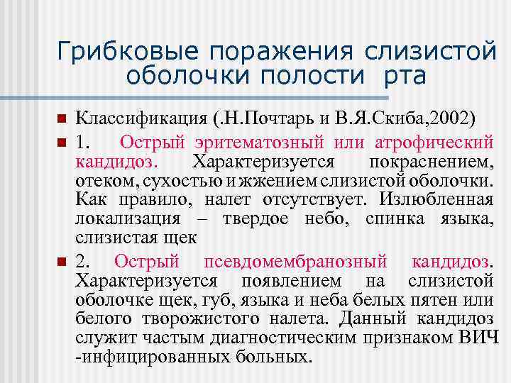 Грибковые поражения слизистой оболочки полости рта n n n Классификация (. Н. Почтарь и