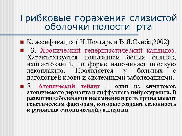 Грибковые поражения слизистой оболочки полости рта n n n Классификация (. Н. Почтарь и