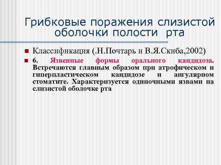 Грибковые поражения слизистой оболочки полости рта n Классификация (. Н. Почтарь и В. Я.