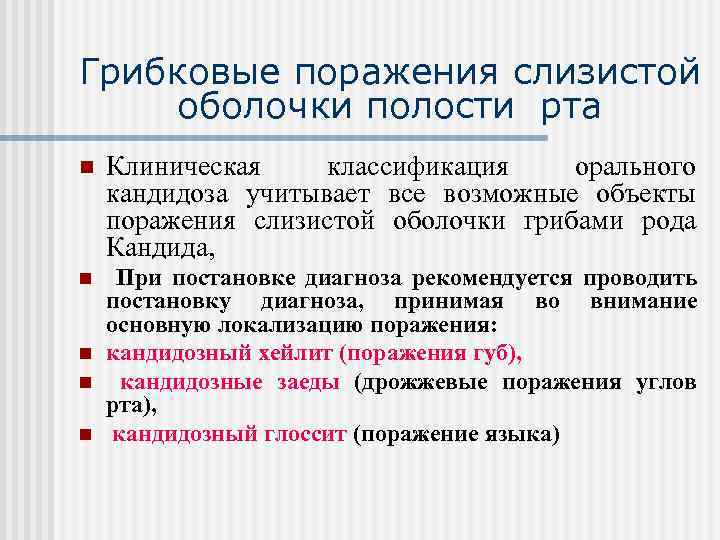 Грибковые поражения слизистой оболочки полости рта n Клиническая классификация орального кандидоза учитывает все возможные