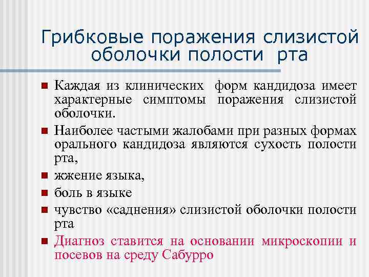 Грибковые поражения слизистой оболочки полости рта n n n Каждая из клинических форм кандидоза