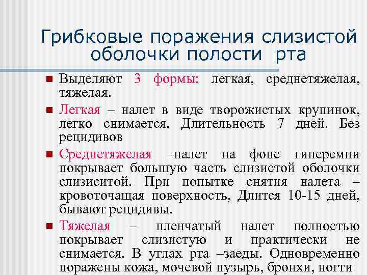 Грибковые поражения слизистой оболочки полости рта n n Выделяют 3 формы: легкая, среднетяжелая, тяжелая.