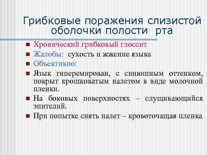 Грибковые поражения слизистой оболочки полости рта n n n Хронический грибковый глоссит Жалобы: сухость