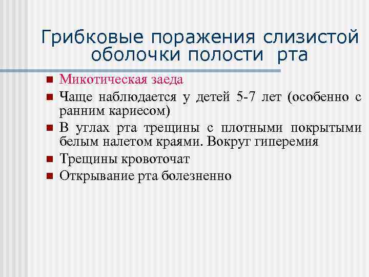 Грибковые поражения слизистой оболочки полости рта n n n Микотическая заеда Чаще наблюдается у