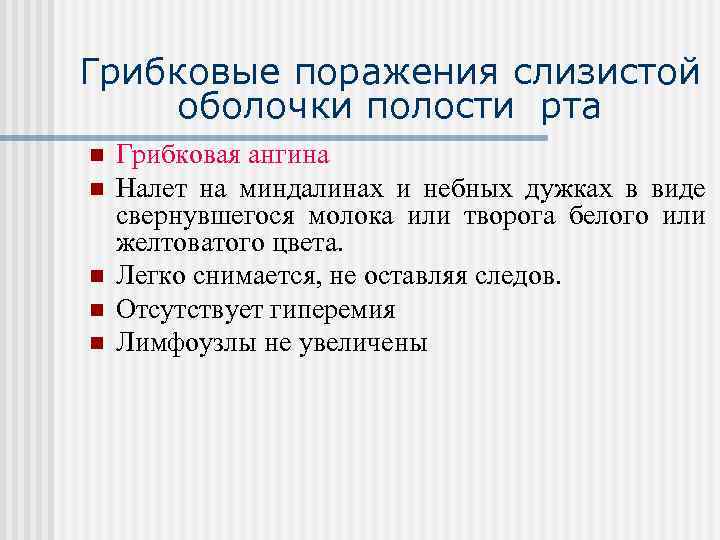 Грибковые поражения слизистой оболочки полости рта n n n Грибковая ангина Налет на миндалинах
