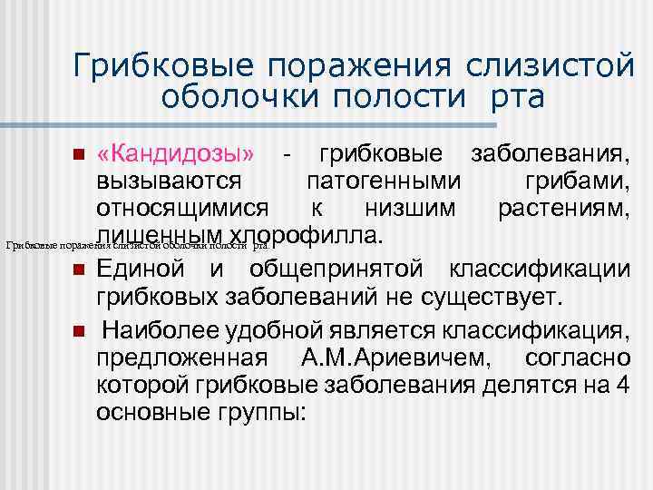 Грибковые поражения слизистой оболочки полости рта «Кандидозы» - грибковые заболевания, вызываются патогенными грибами, относящимися