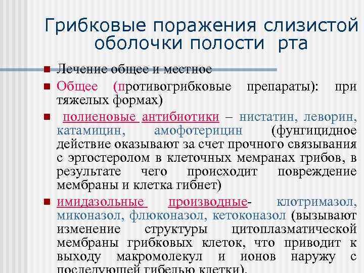 Грибковые поражения слизистой оболочки полости рта n n Лечение общее и местное Общее (противогрибковые