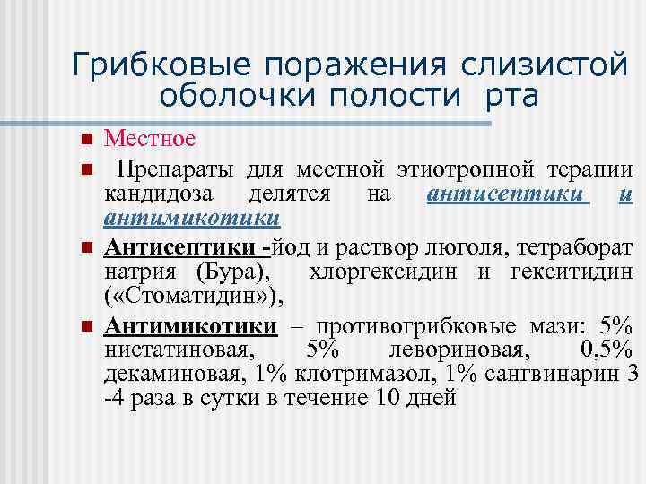 Грибковые поражения слизистой оболочки полости рта n n Местное Препараты для местной этиотропной терапии