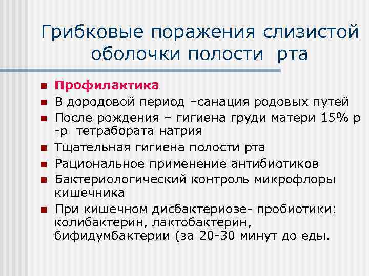 Грибковые поражения слизистой оболочки полости рта n n n n Профилактика В дородовой период