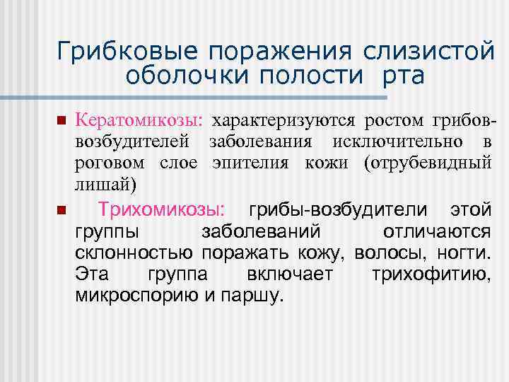 Грибковые поражения слизистой оболочки полости рта n n Кератомикозы: характеризуются ростом грибоввозбудителей заболевания исключительно