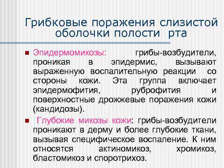 Грибковые поражения слизистой оболочки полости рта n n Эпидермомикозы: грибы-возбудители, проникая в эпидермис, вызывают