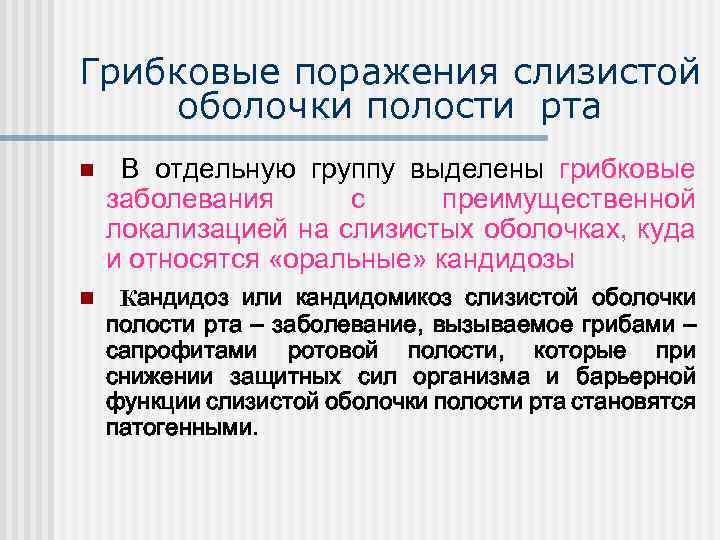 Грибковые поражения слизистой оболочки полости рта n n В отдельную группу выделены грибковые заболевания