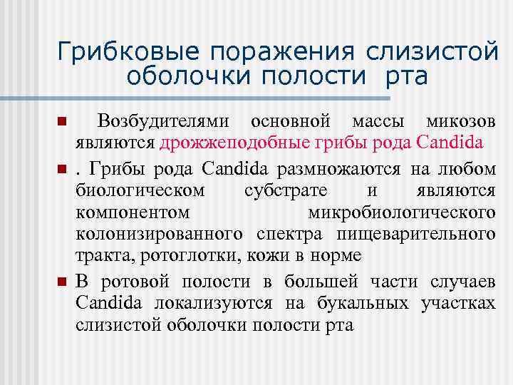 Грибковые поражения слизистой оболочки полости рта n n n Возбудителями основной массы микозов являются