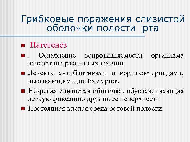 Грибковые поражения слизистой оболочки полости рта n n n Патогенез. Ослабление сопротивляемости организма вследствие