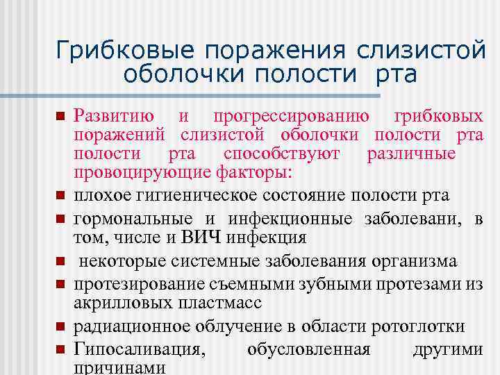 Грибковые поражения слизистой оболочки полости рта n n n n Развитию и прогрессированию грибковых