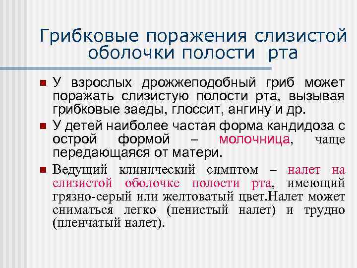 Грибковые поражения слизистой оболочки полости рта n n n У взрослых дрожжеподобный гриб может