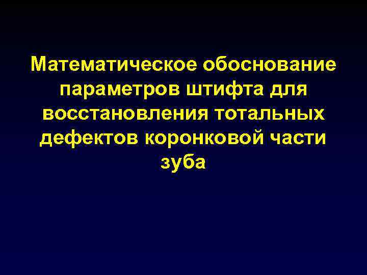 Математическое обоснование параметров штифта для восстановления тотальных дефектов коронковой части зуба 