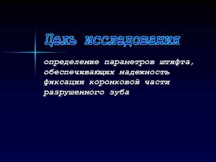 определение параметров штифта, обеспечивающих надежность фиксации коронковой части разрушенного зуба 